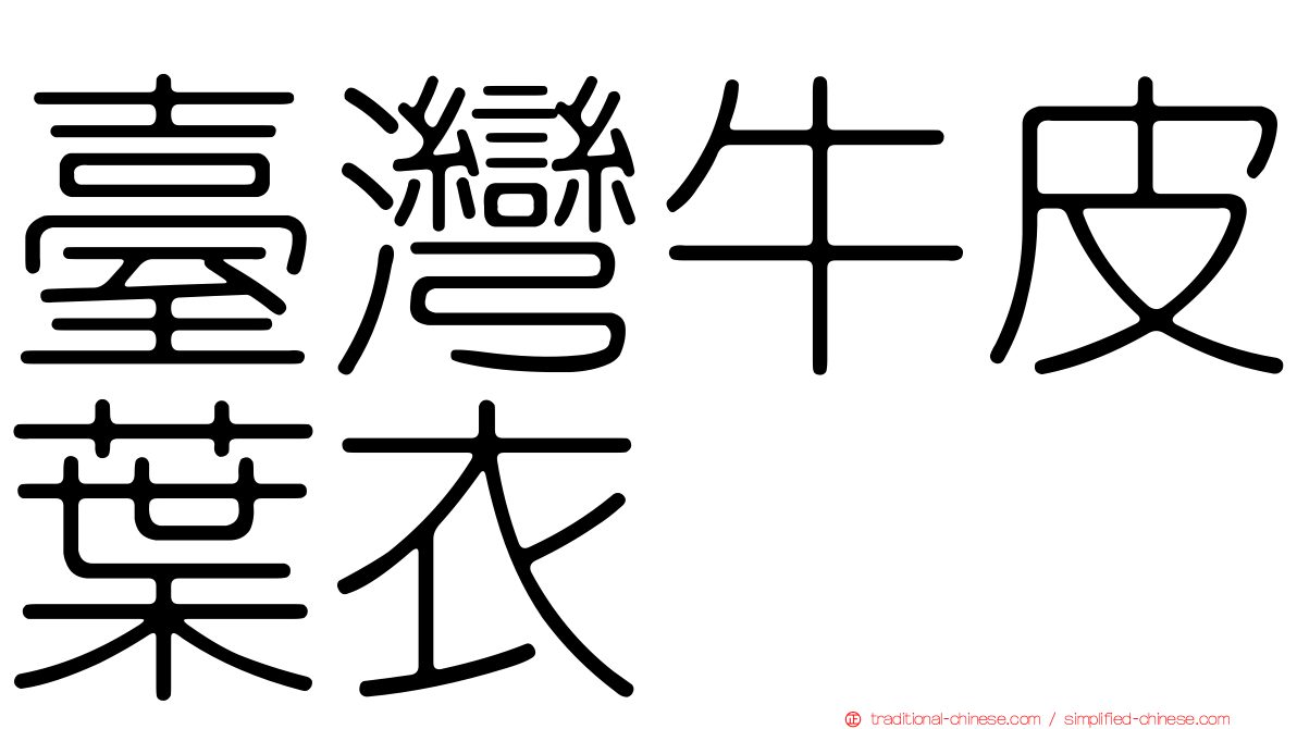 臺灣牛皮葉衣