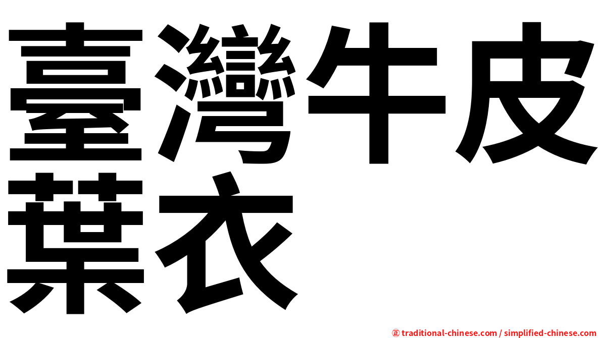 臺灣牛皮葉衣