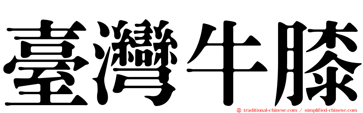 臺灣牛膝
