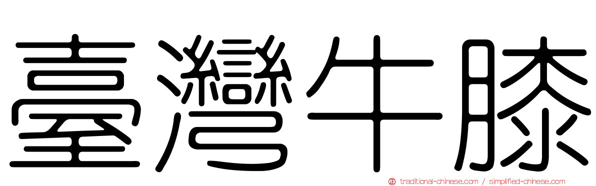 臺灣牛膝