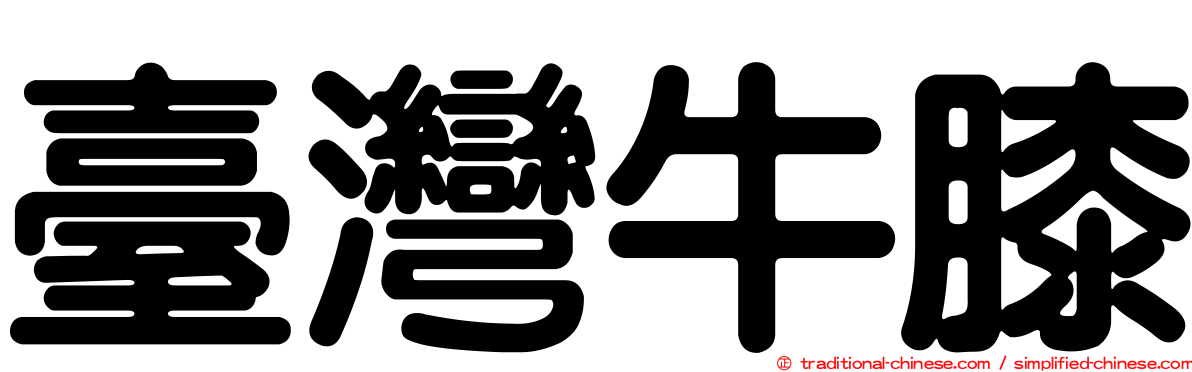 臺灣牛膝