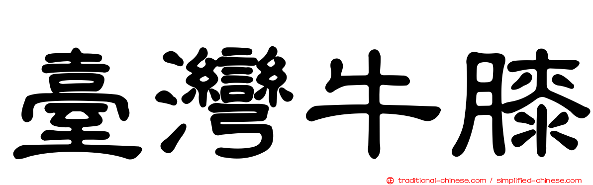 臺灣牛膝