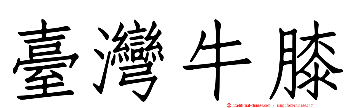 臺灣牛膝