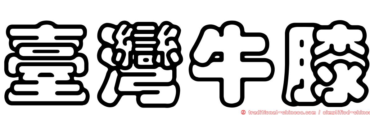 臺灣牛膝