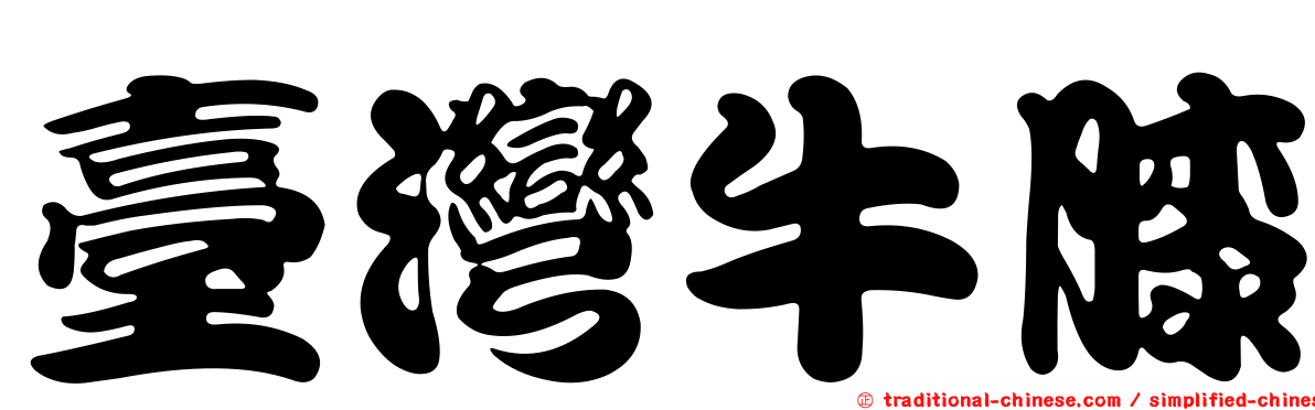 臺灣牛膝