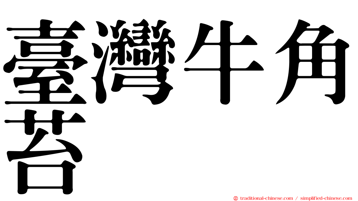 臺灣牛角苔