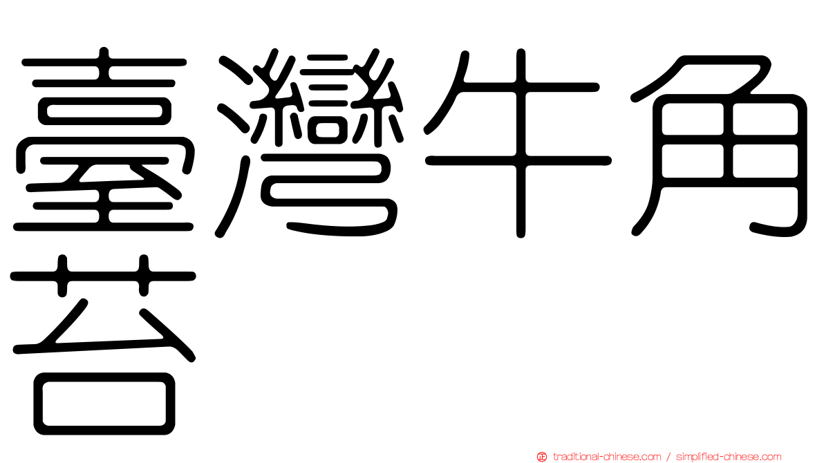 臺灣牛角苔