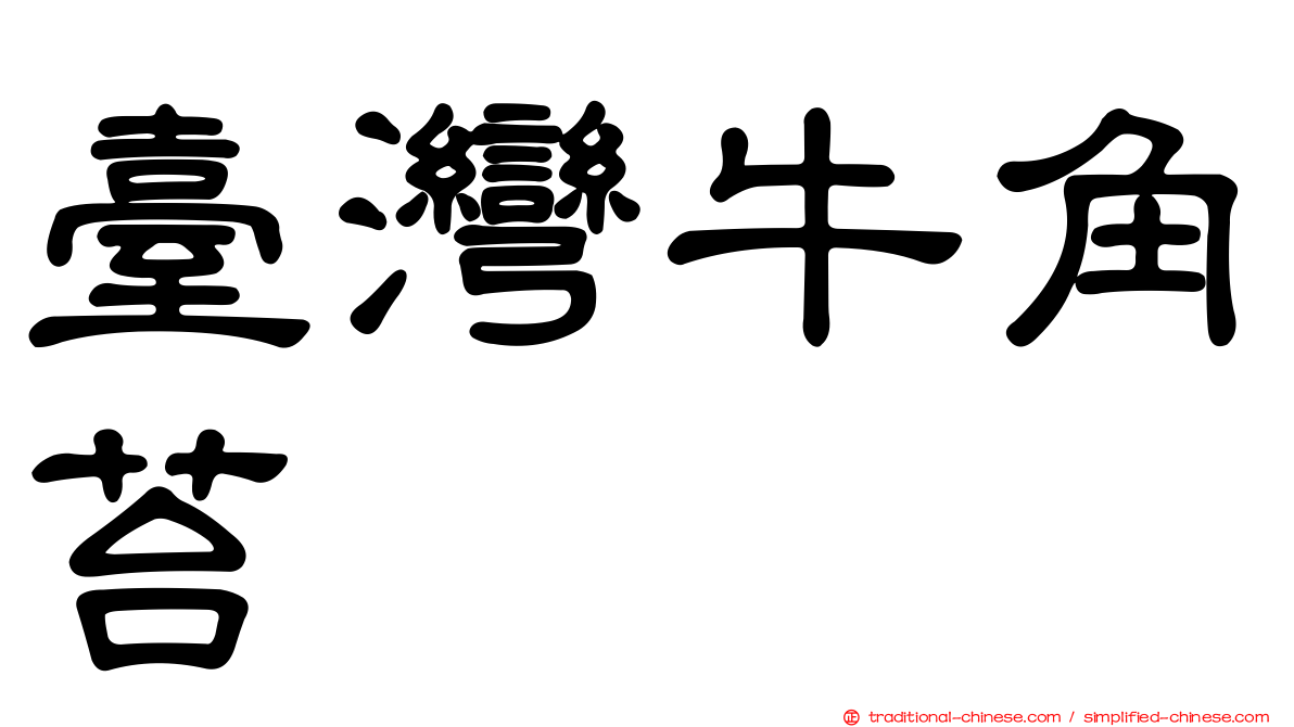 臺灣牛角苔