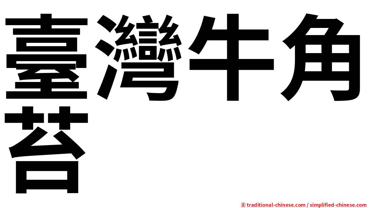 臺灣牛角苔