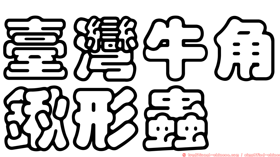 臺灣牛角鍬形蟲