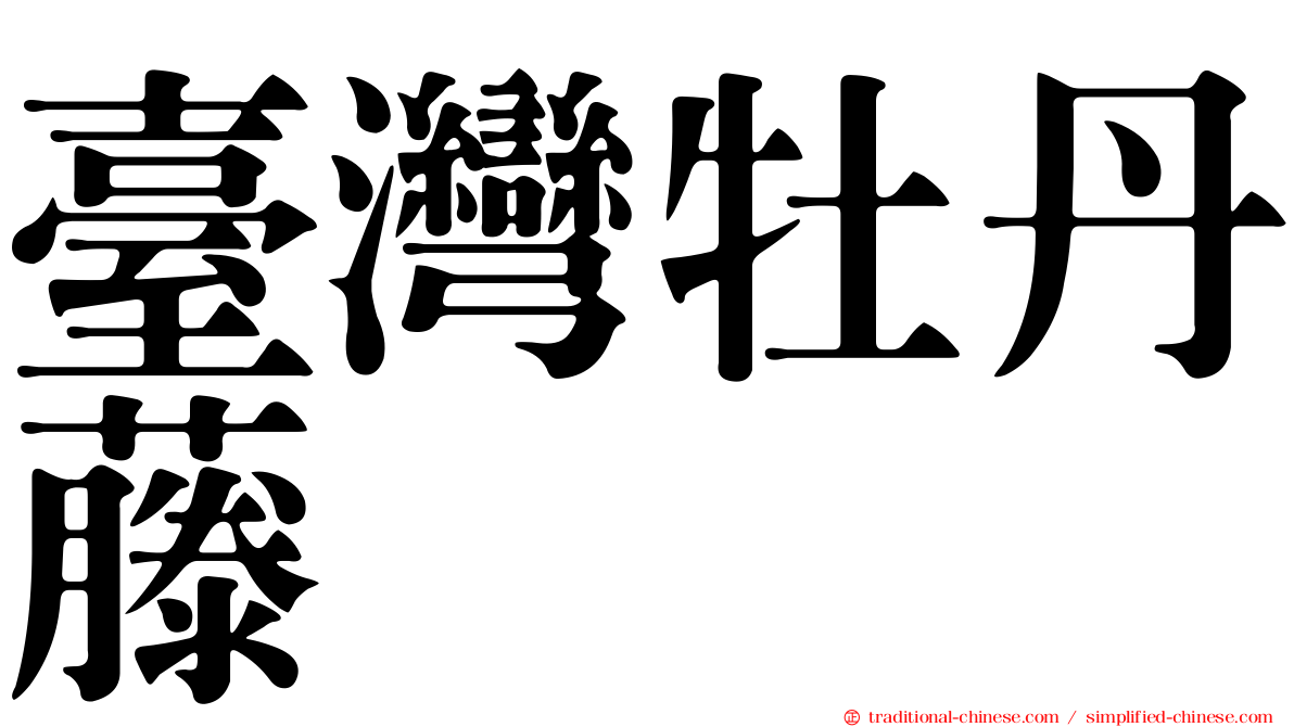 臺灣牡丹藤