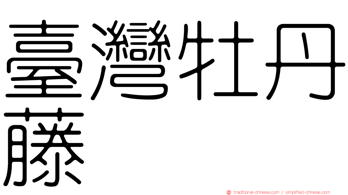 臺灣牡丹藤