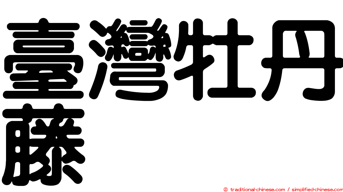 臺灣牡丹藤