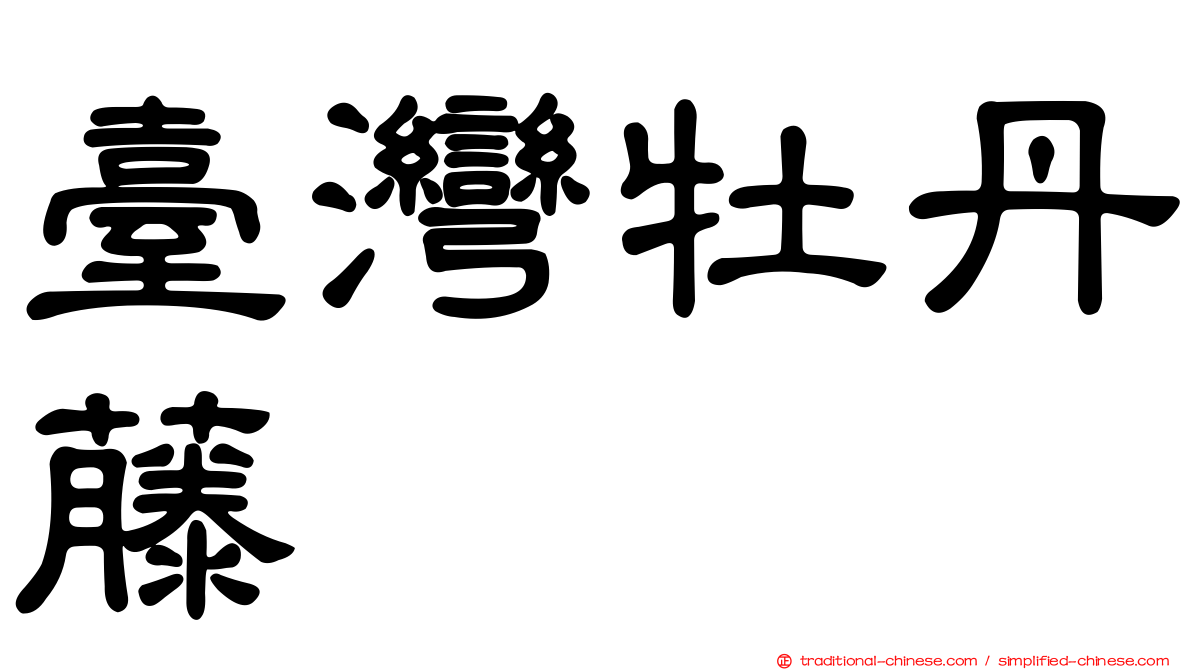 臺灣牡丹藤