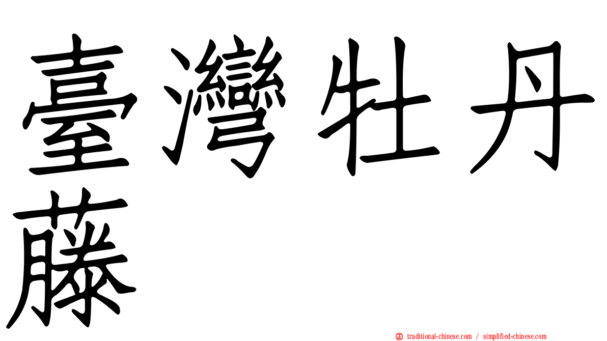 臺灣牡丹藤