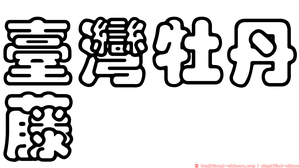 臺灣牡丹藤