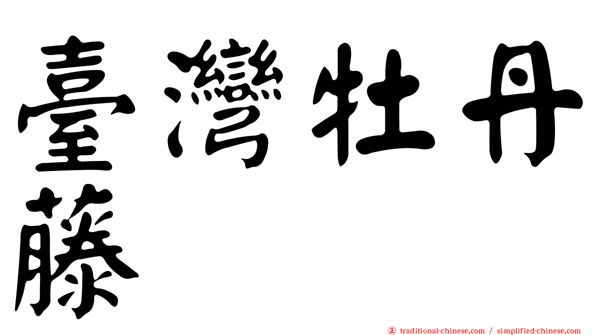 臺灣牡丹藤