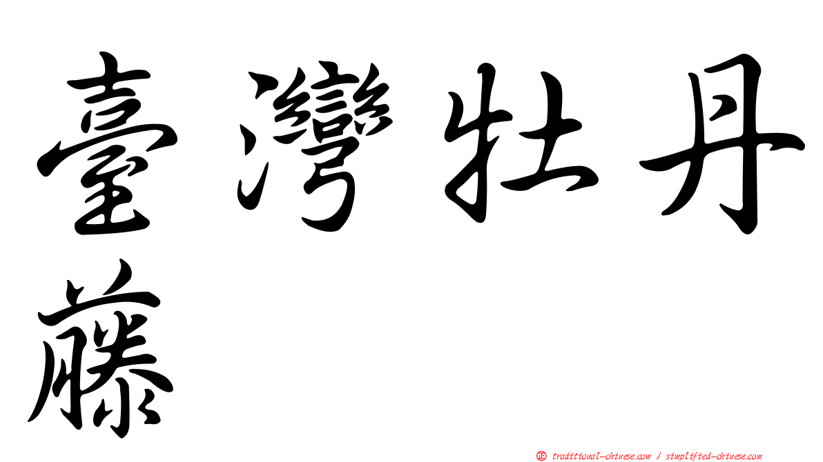 臺灣牡丹藤