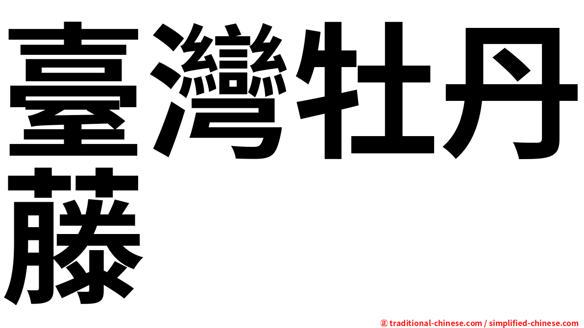 臺灣牡丹藤