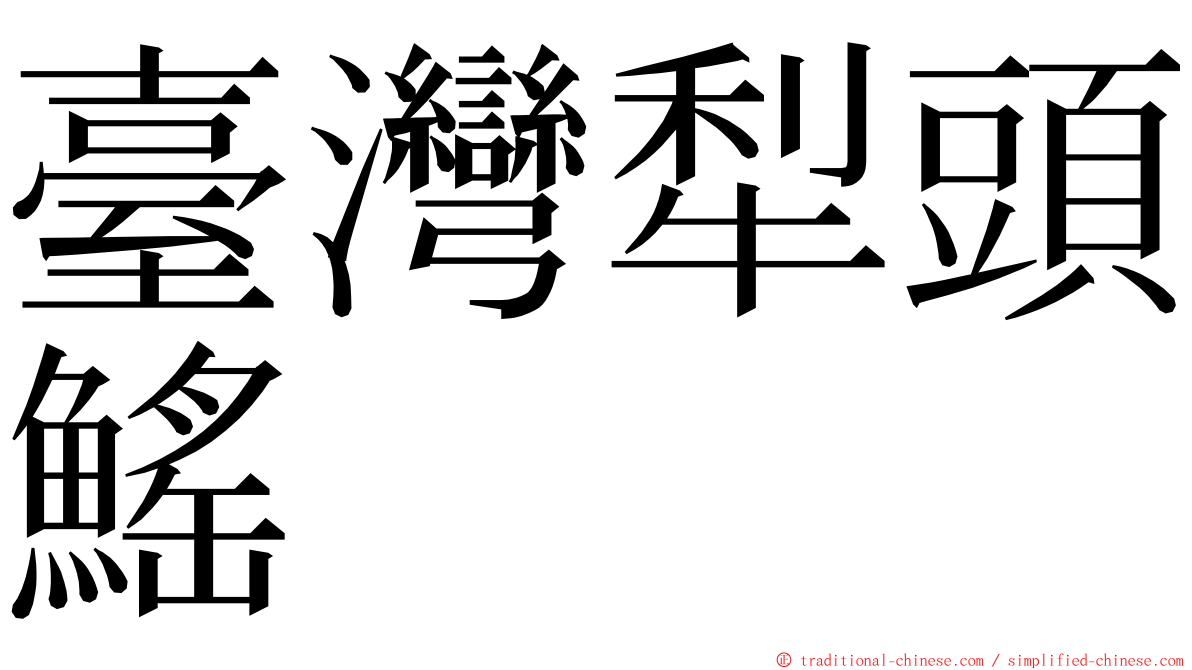 臺灣犁頭鰩 ming font