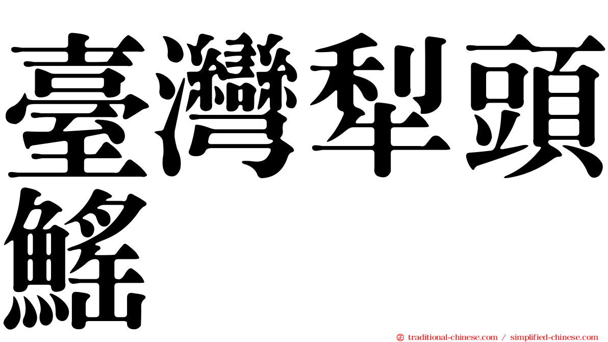 臺灣犁頭鰩