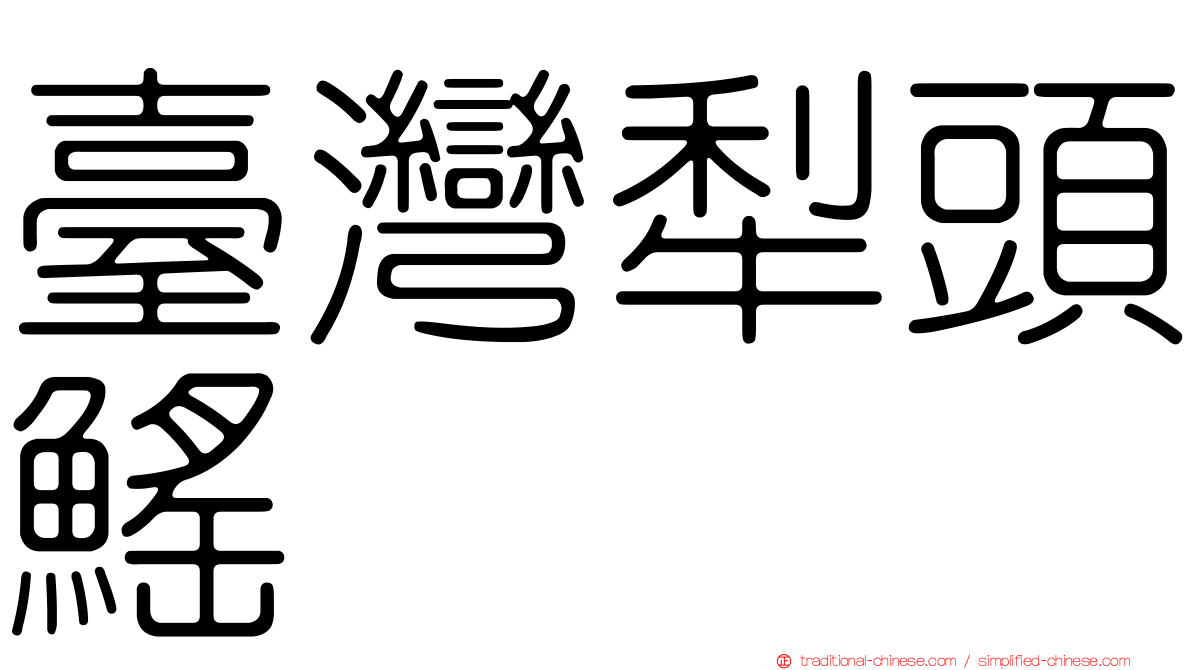 臺灣犁頭鰩