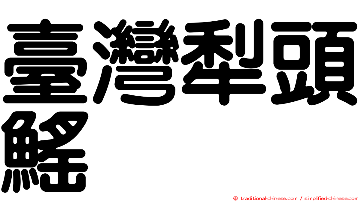 臺灣犁頭鰩
