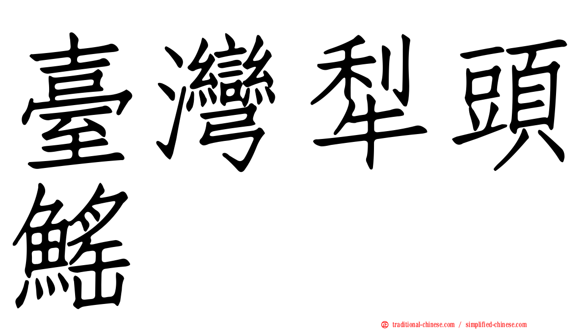 臺灣犁頭鰩