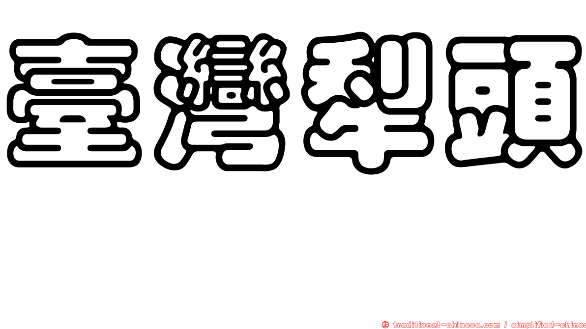 臺灣犁頭鰩