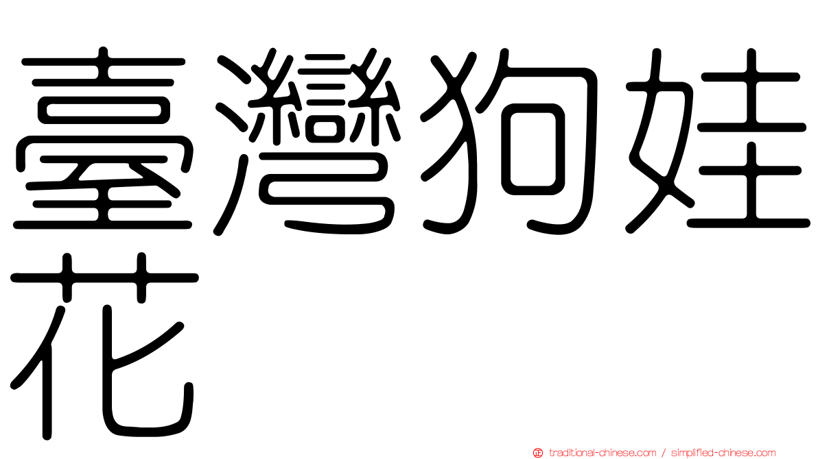 臺灣狗娃花