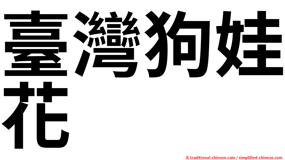 臺灣狗娃花