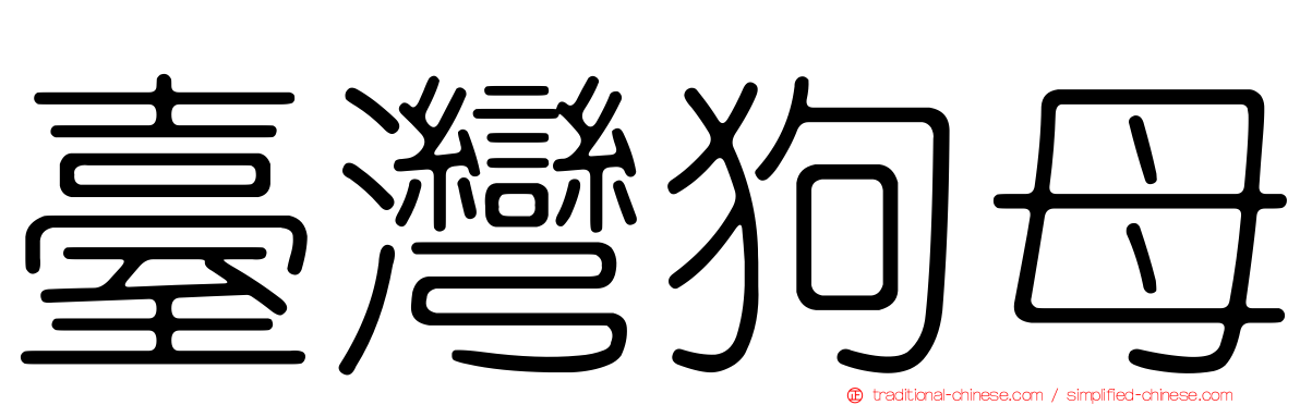 臺灣狗母