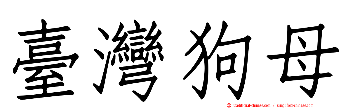 臺灣狗母