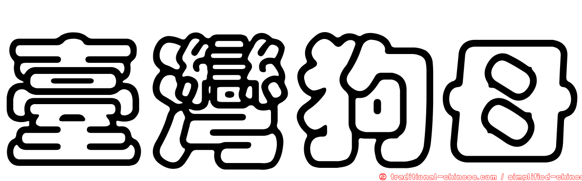 臺灣狗母