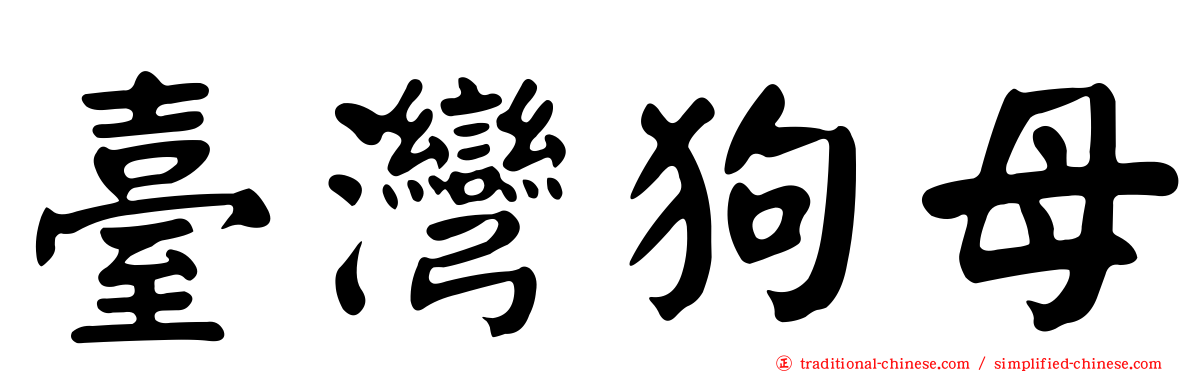 臺灣狗母
