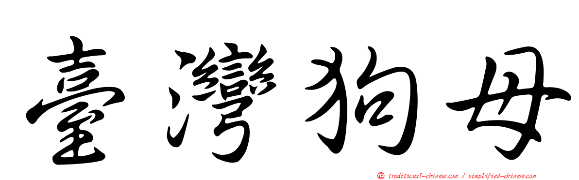 臺灣狗母