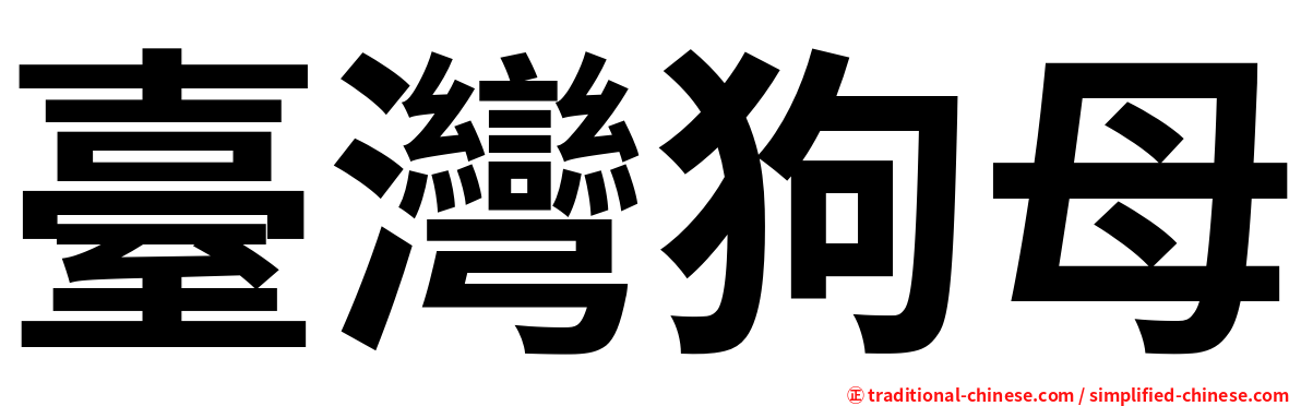 臺灣狗母