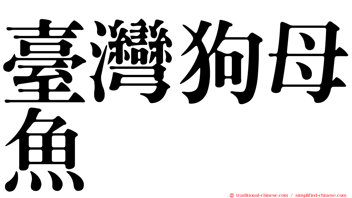 臺灣狗母魚