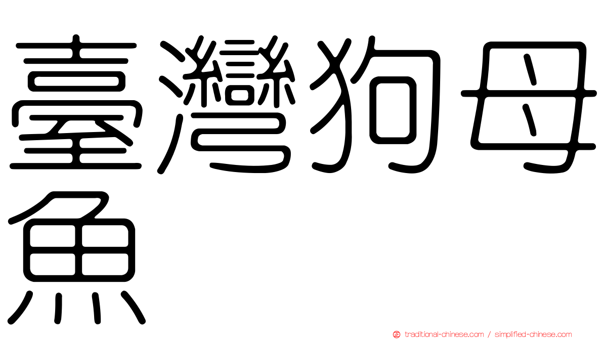 臺灣狗母魚