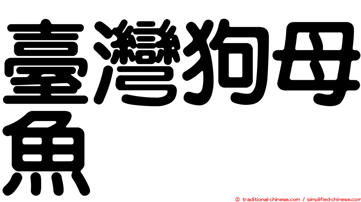 臺灣狗母魚