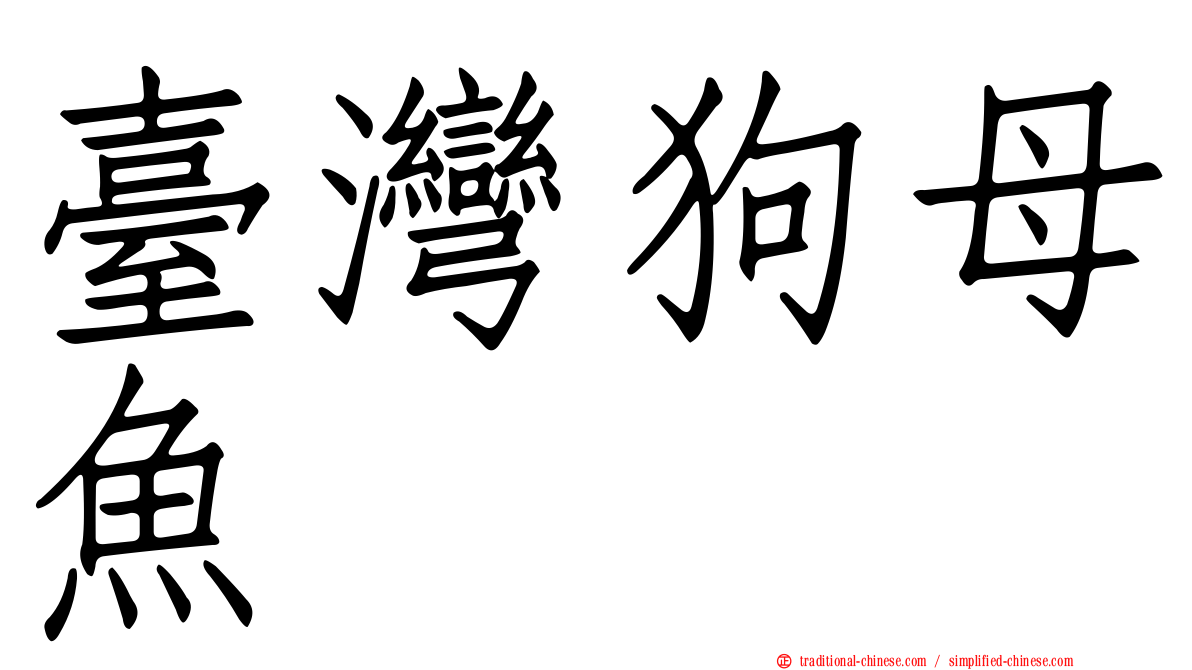 臺灣狗母魚