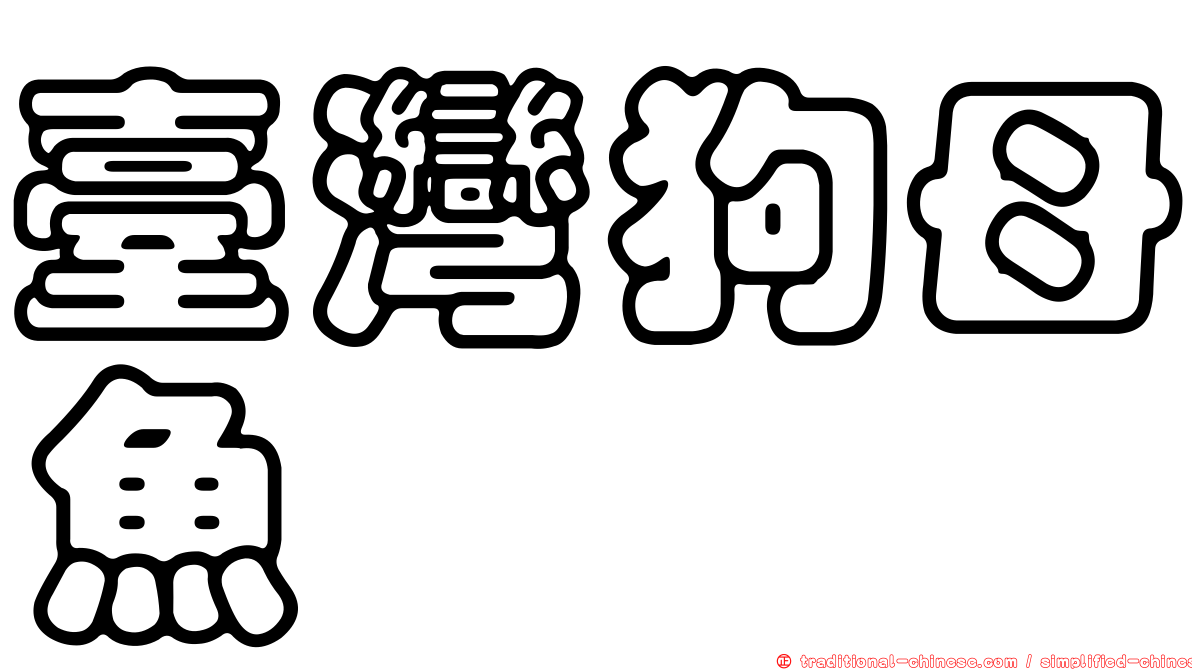 臺灣狗母魚
