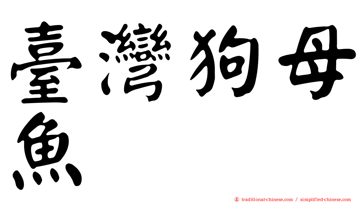 臺灣狗母魚