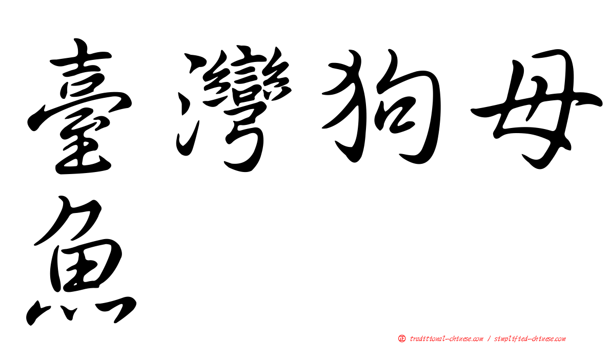 臺灣狗母魚