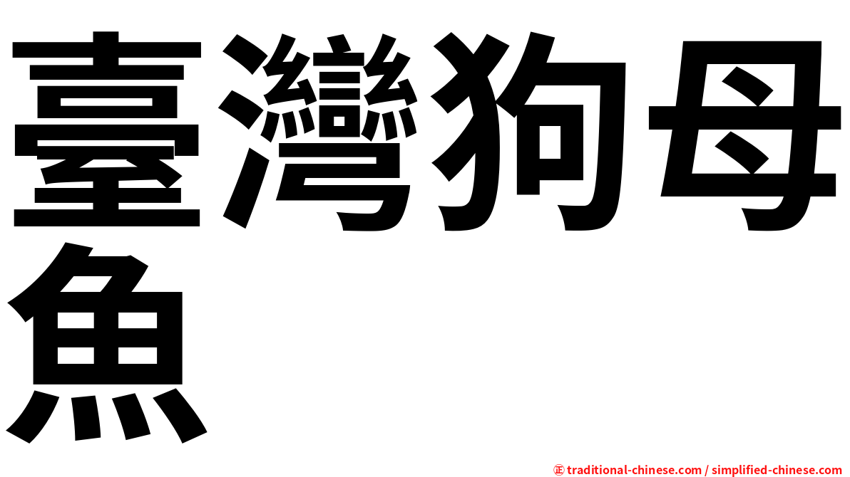 臺灣狗母魚