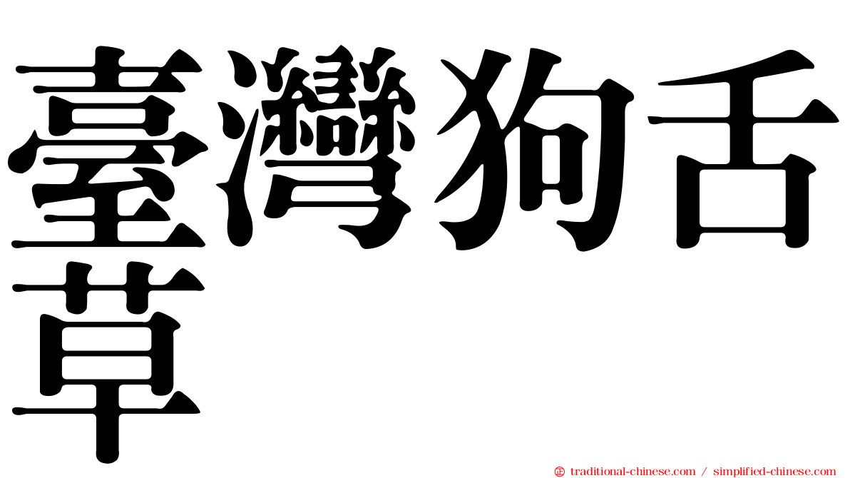 臺灣狗舌草