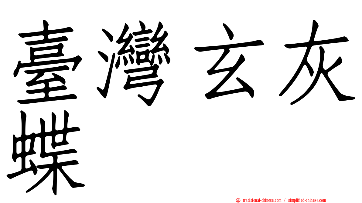 臺灣玄灰蝶