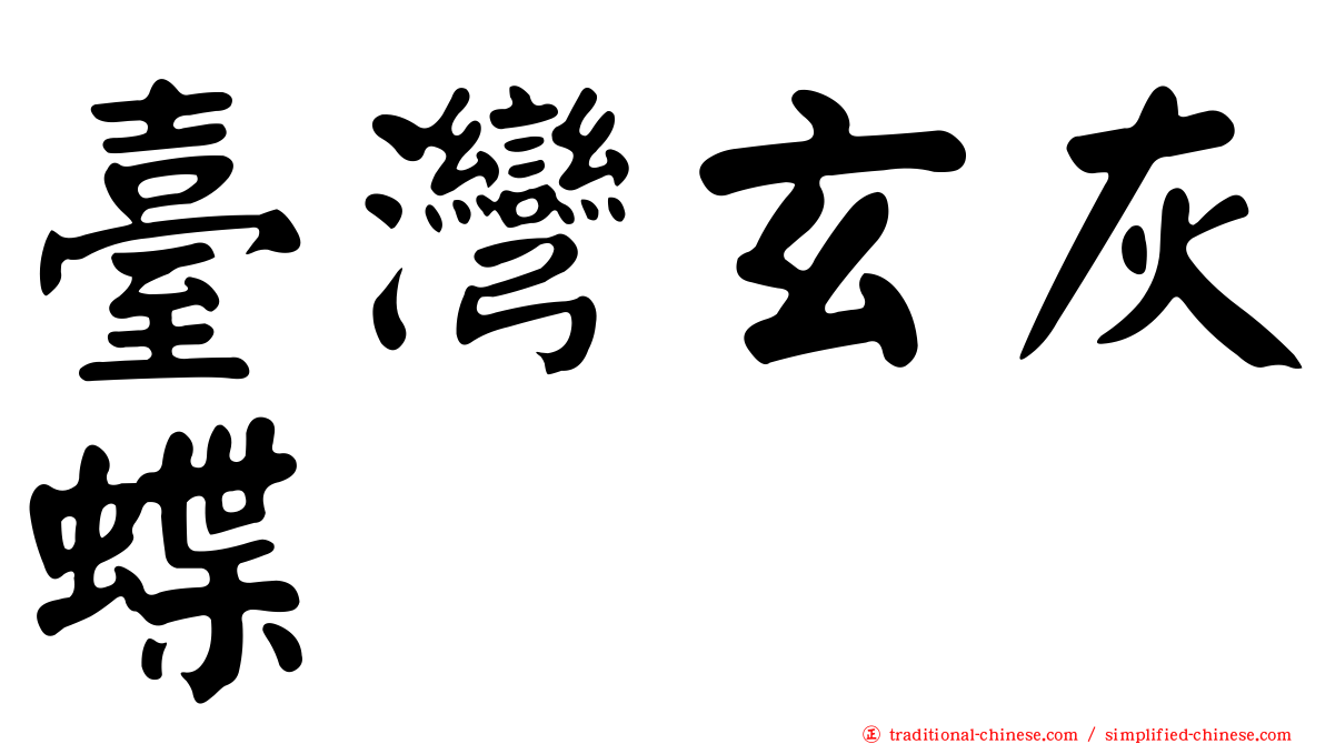臺灣玄灰蝶