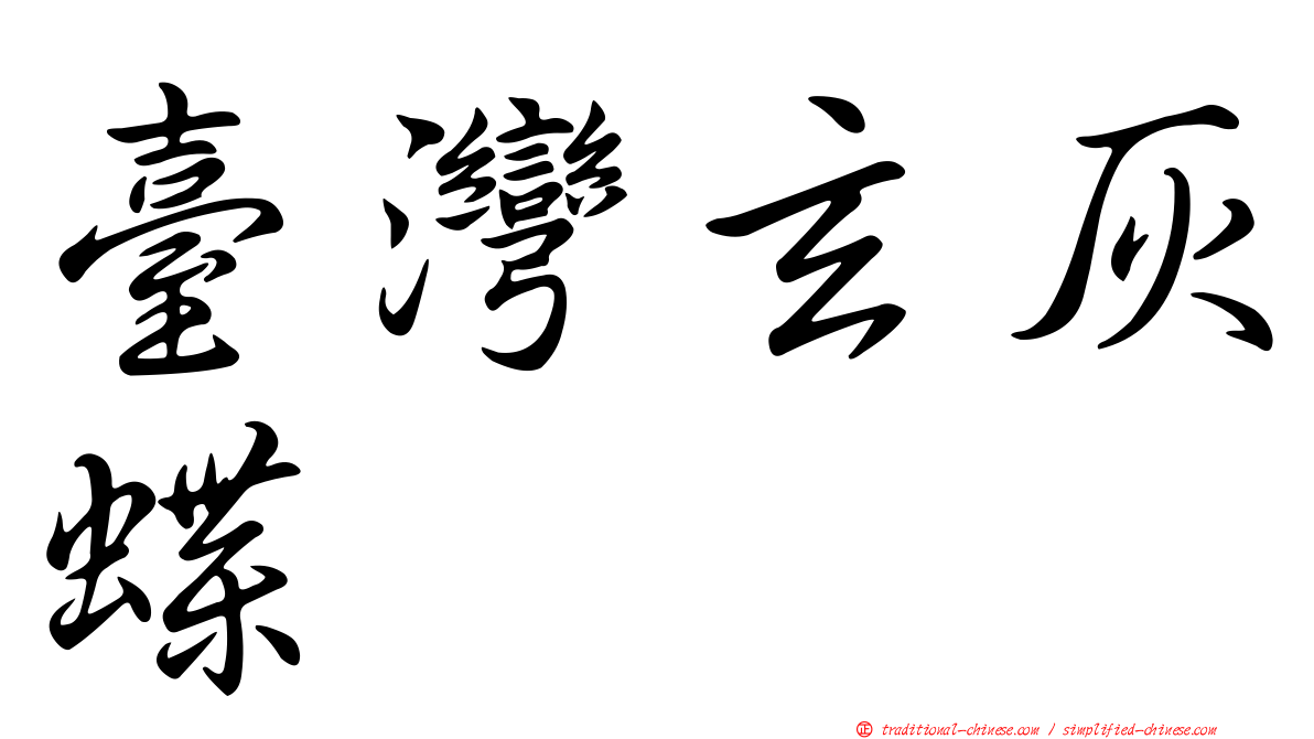臺灣玄灰蝶
