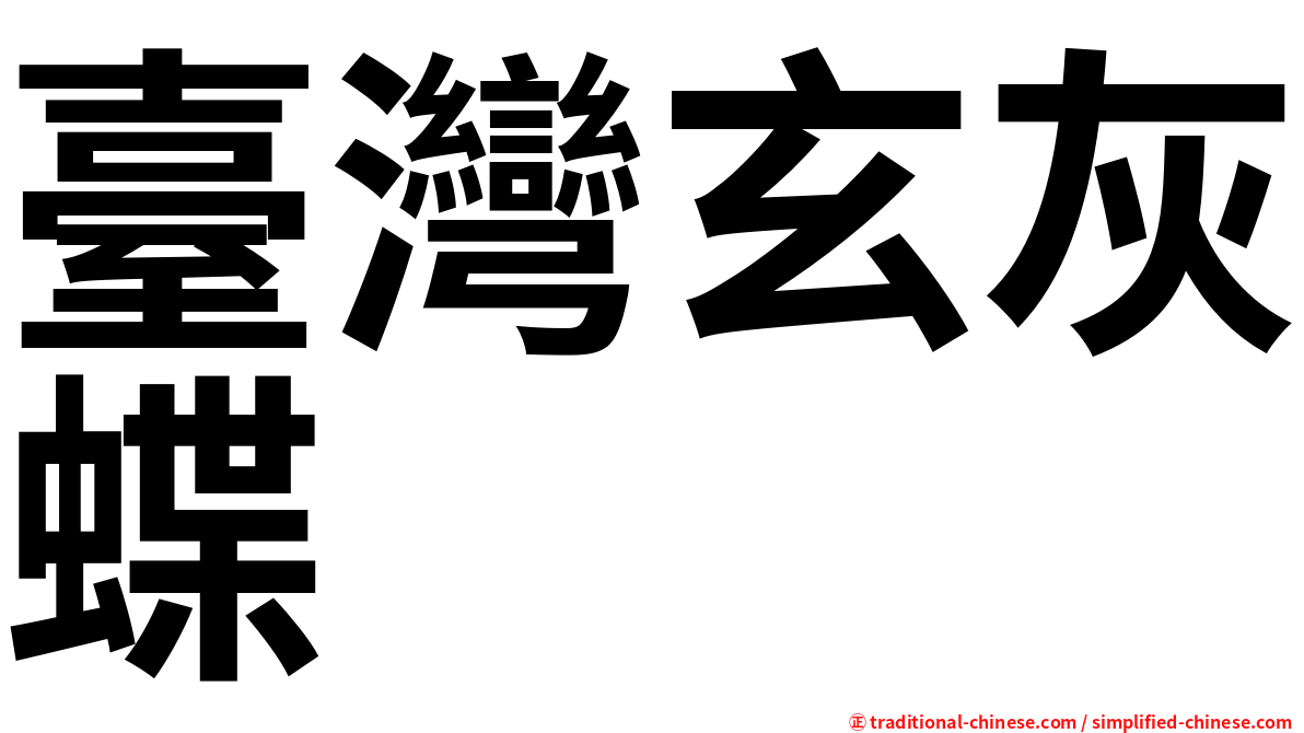 臺灣玄灰蝶